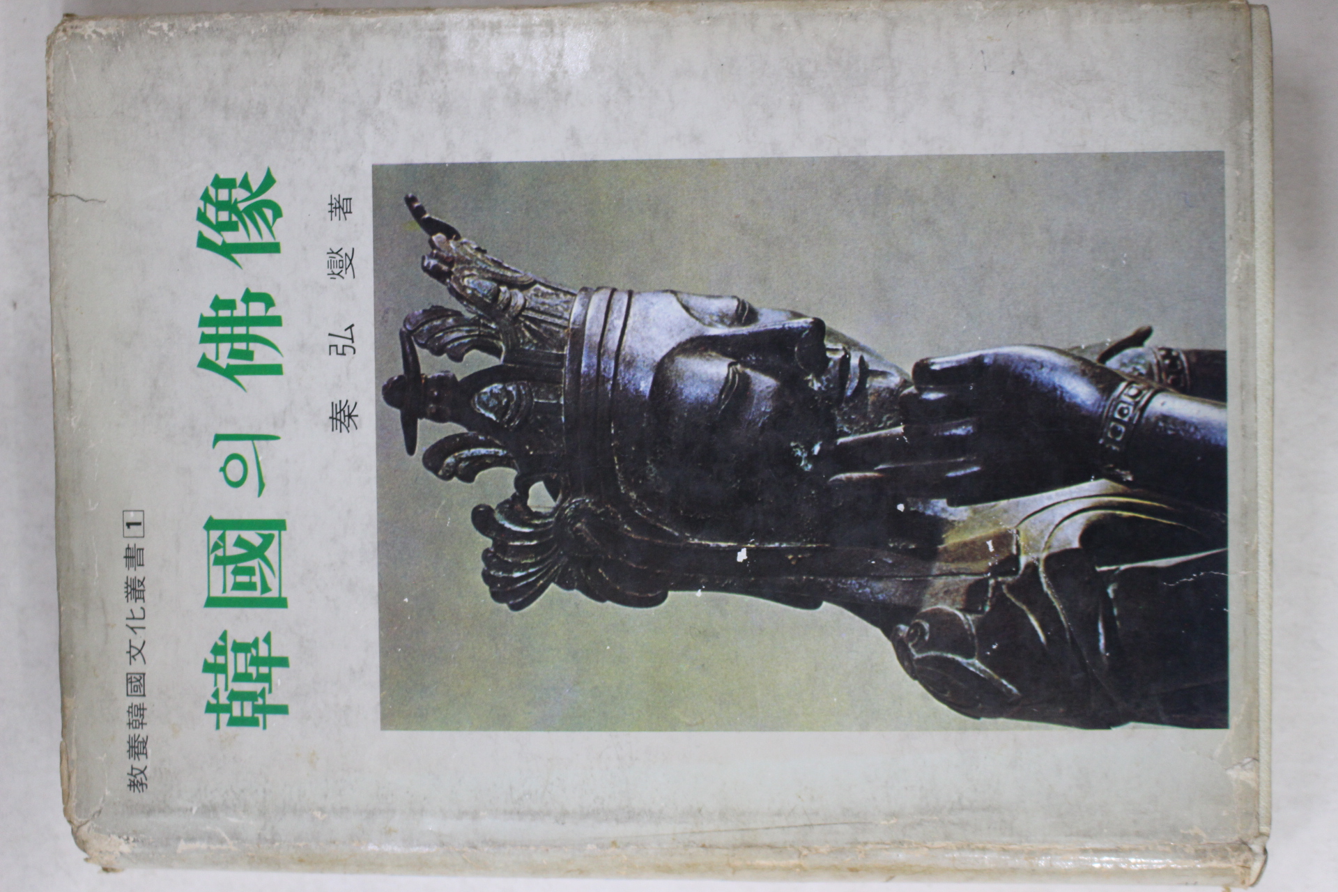 1978년 진홍섭(秦弘燮) 한국의 불상