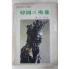 1978년 진홍섭(秦弘燮) 한국의 불상
