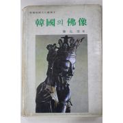 1978년 진홍섭(秦弘燮) 한국의 불상