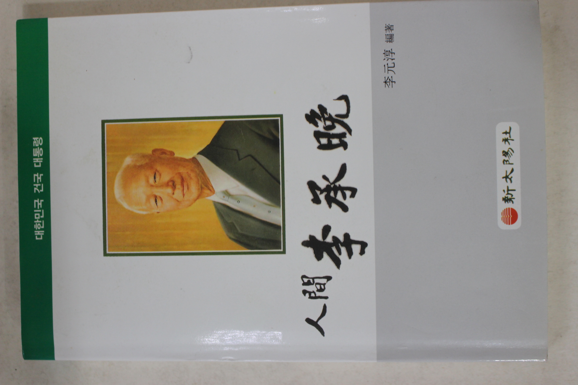1995년 인간 이승만