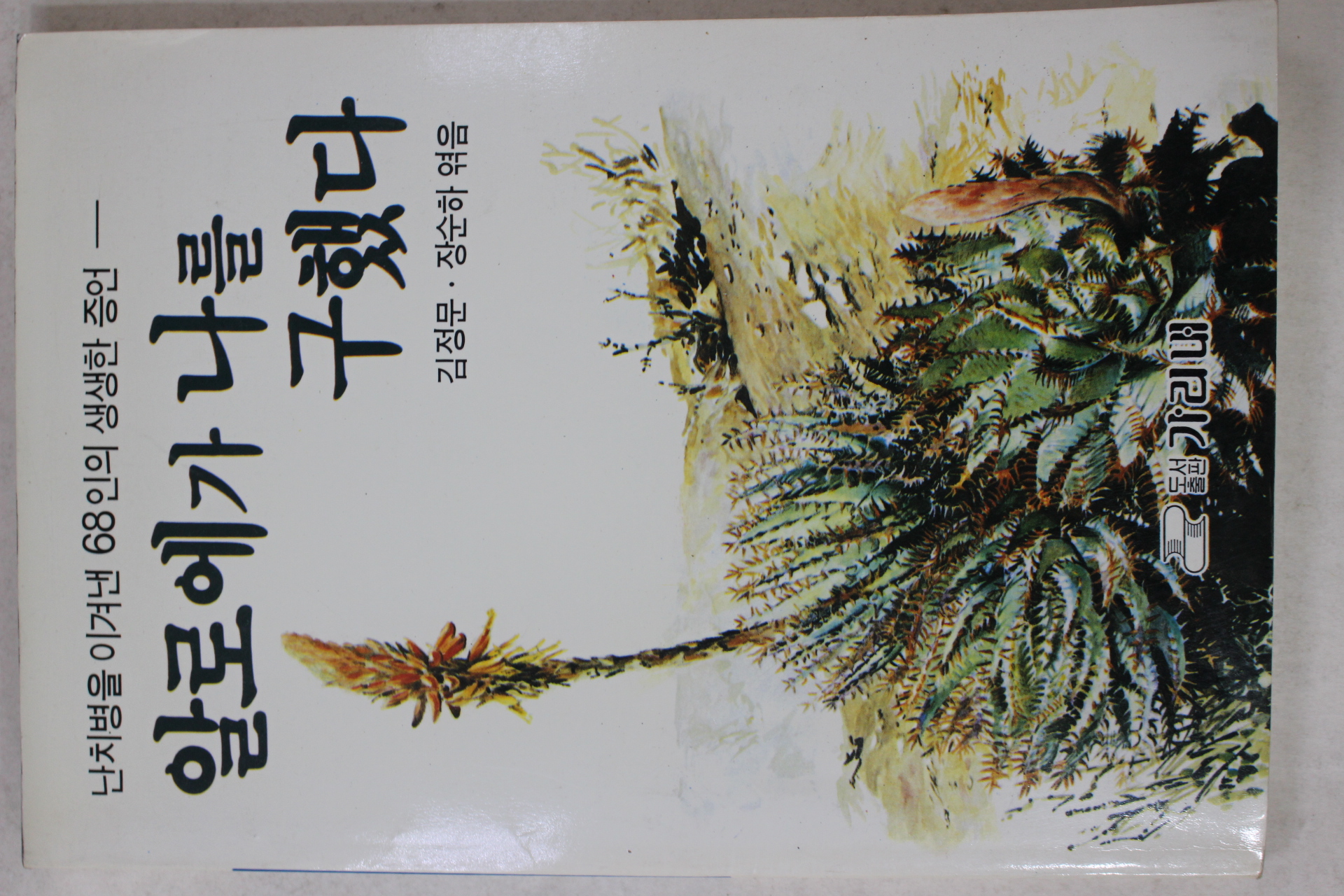 1991년초판 김정문,장순하 알로에가 나를 구했다