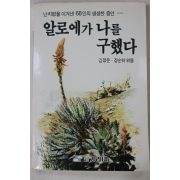 1991년초판 김정문,장순하 알로에가 나를 구했다
