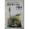 1991년초판 김정문,장순하 알로에가 나를 구했다