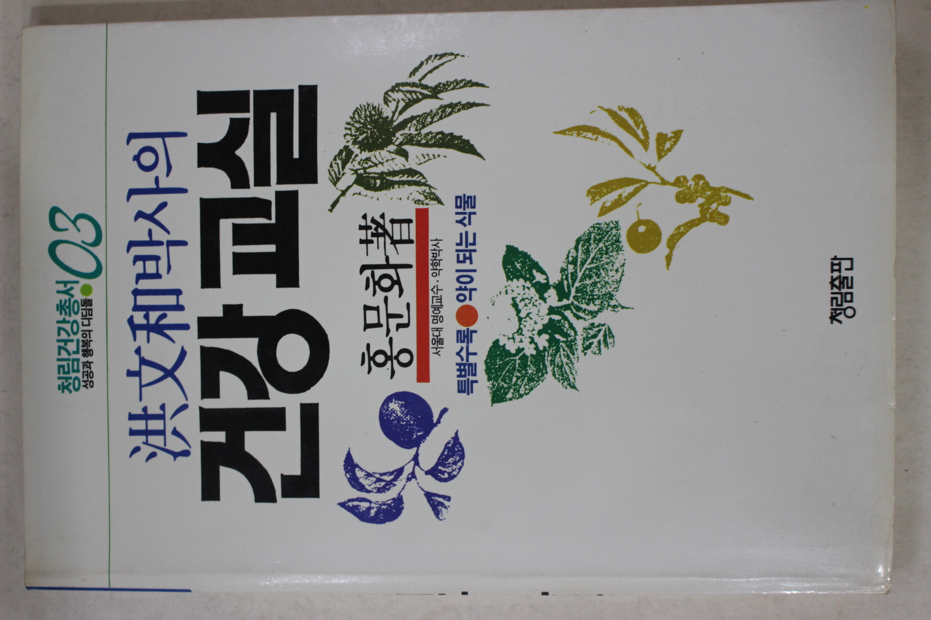 1988년 홍문화(洪文和)박사의 건강교실