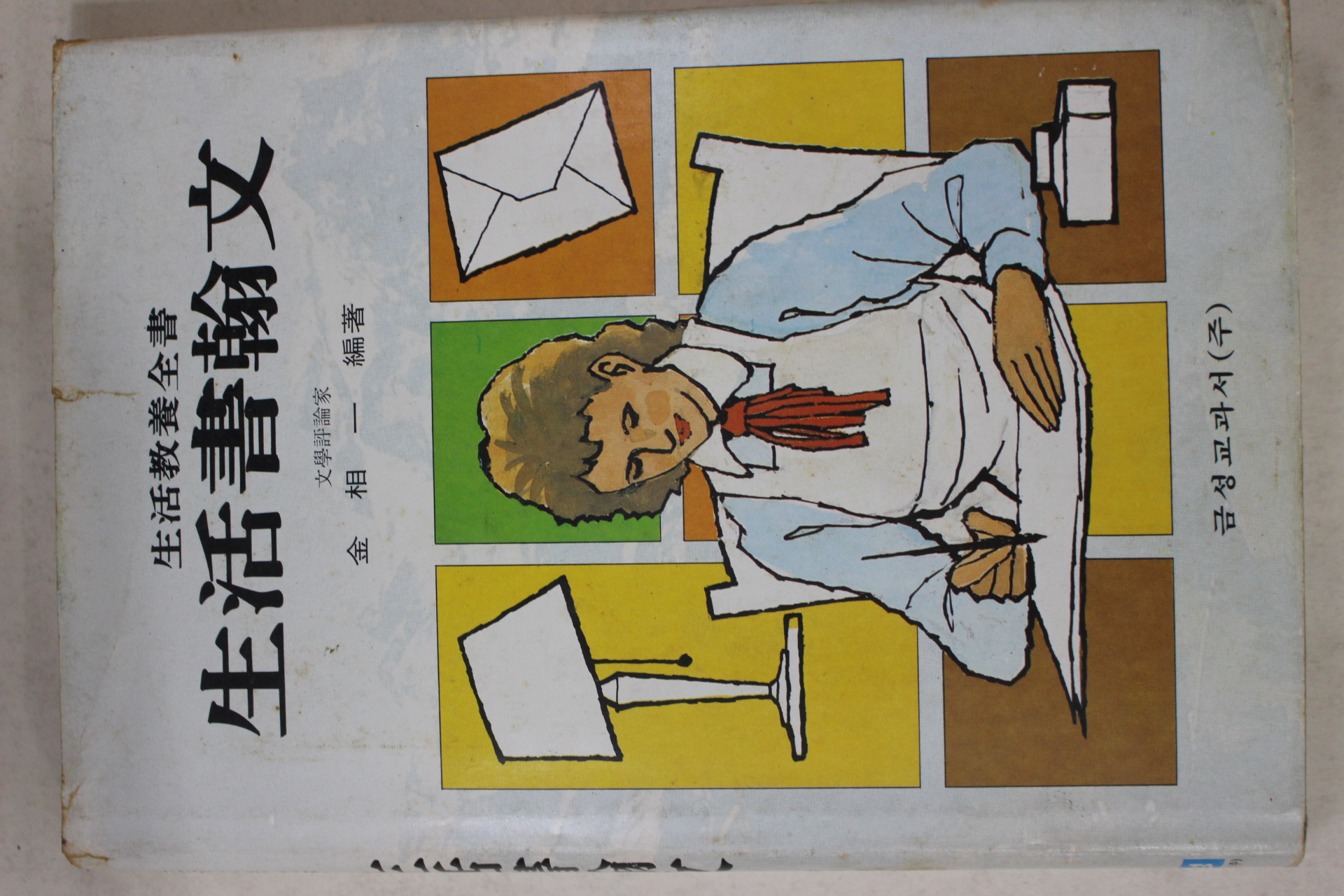 1983년 김상일 생활서한문