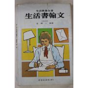 1983년 김상일 생활서한문