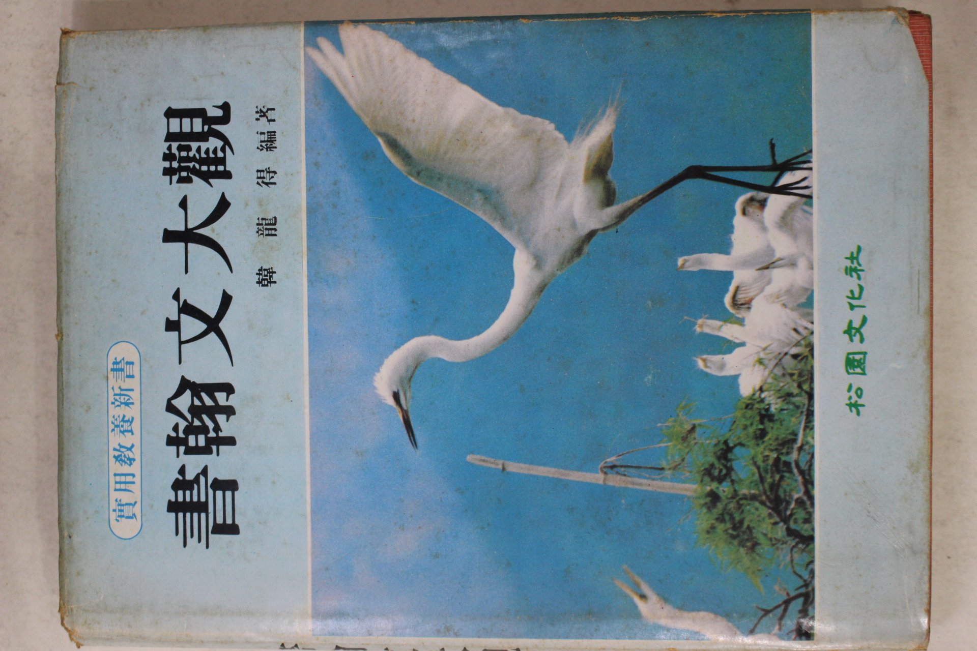 1983년 한용득(韓龍得) 서한문대관