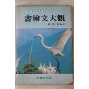 1983년 한용득(韓龍得) 서한문대관