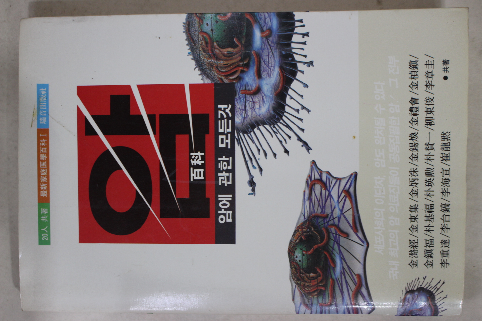 1992년 암에 관한 모든것