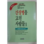 1991년초판 간장병을 고친 사람들