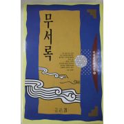 1999년 이태준 무서록
