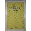 1986년초판 하종갑(河鐘甲) 가야의 숨결
