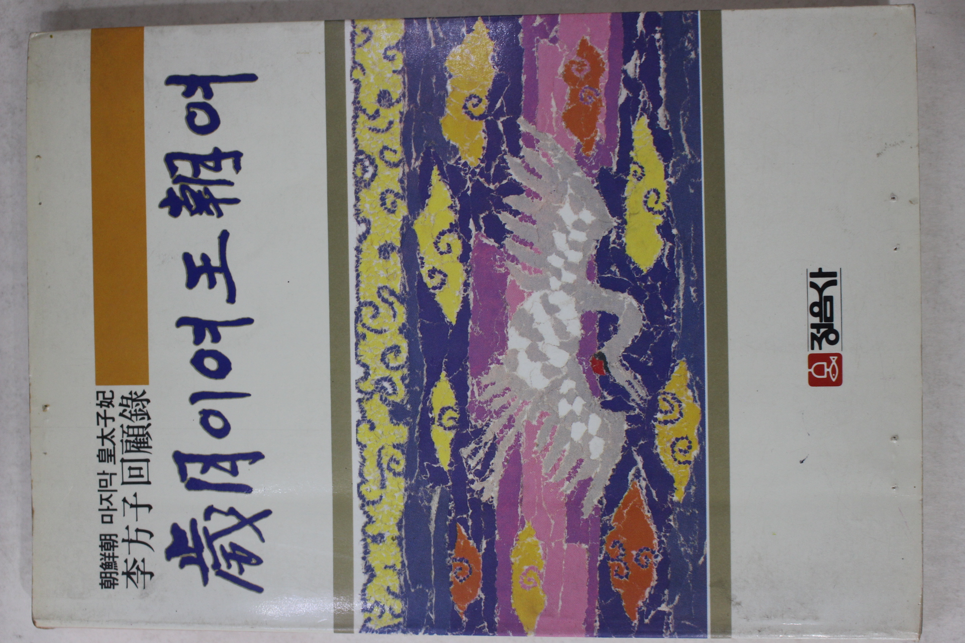 1985년 이방자(李方子)회고록 세월이여 왕조여