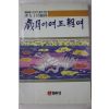 1985년 이방자(李方子)회고록 세월이여 왕조여