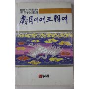 1985년 이방자(李方子)회고록 세월이여 왕조여