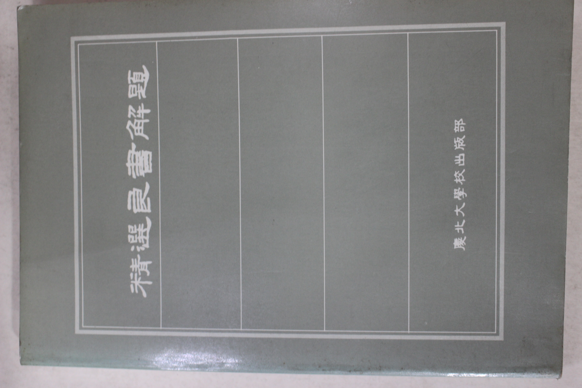 1988년초판 정선양서해제