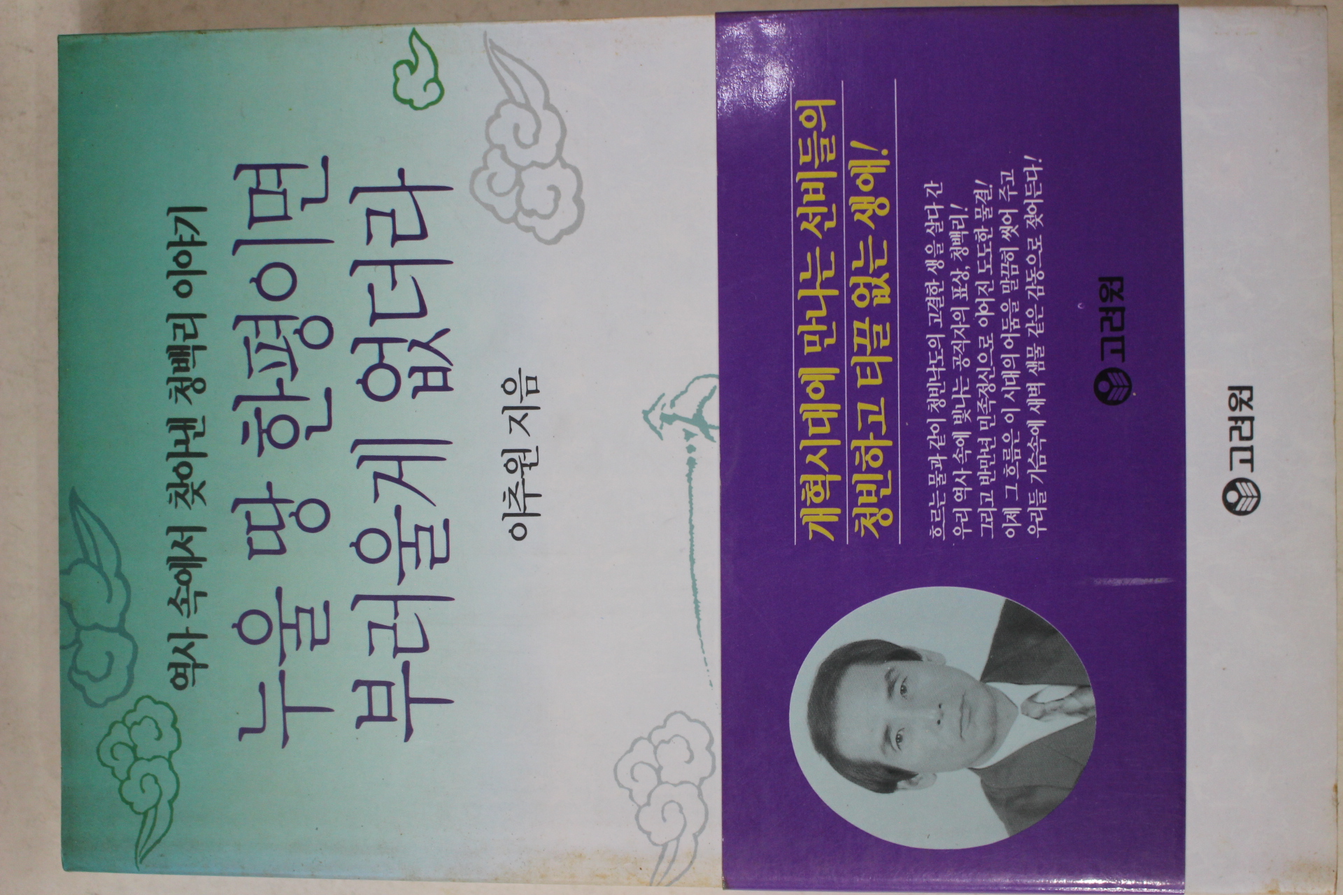 1993년초판 이추원 누울 땅 한평이면 부러울게 없더라