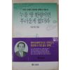 1993년초판 이추원 누울 땅 한평이면 부러울게 없더라