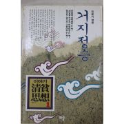 1993년초판 민융기엮음 거지정승