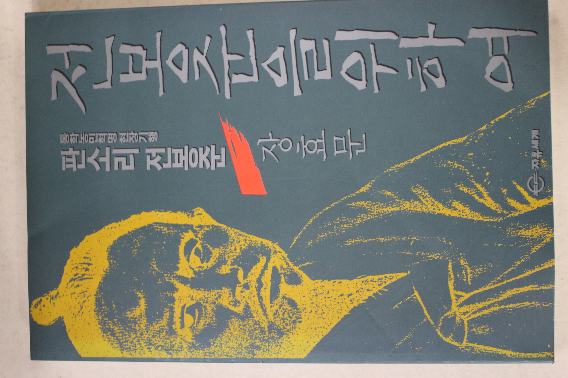 1993년초판 장효문 전봉준을 위하여