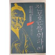 1993년초판 장효문 전봉준을 위하여