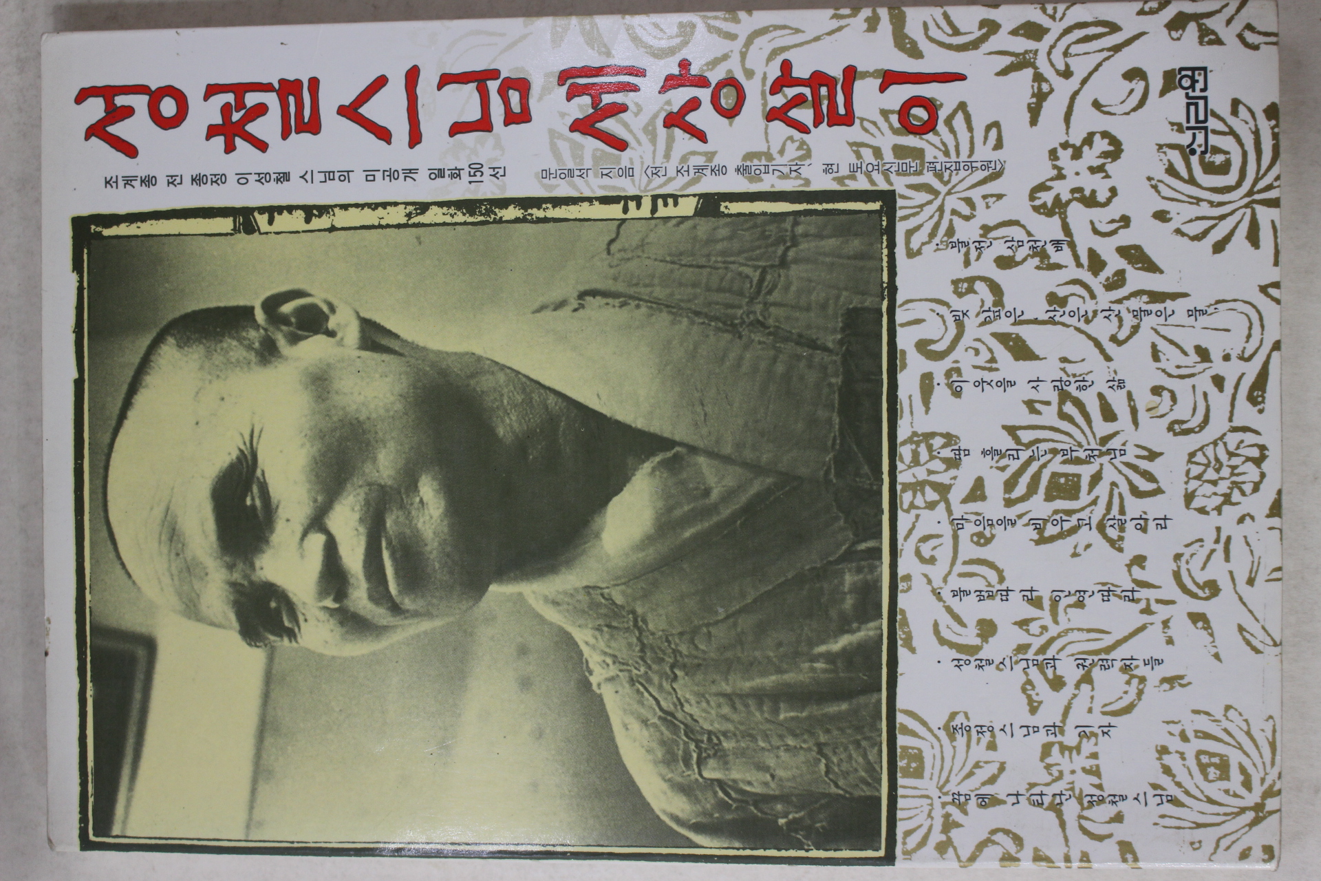 1994년초판 성철스님 세상살이