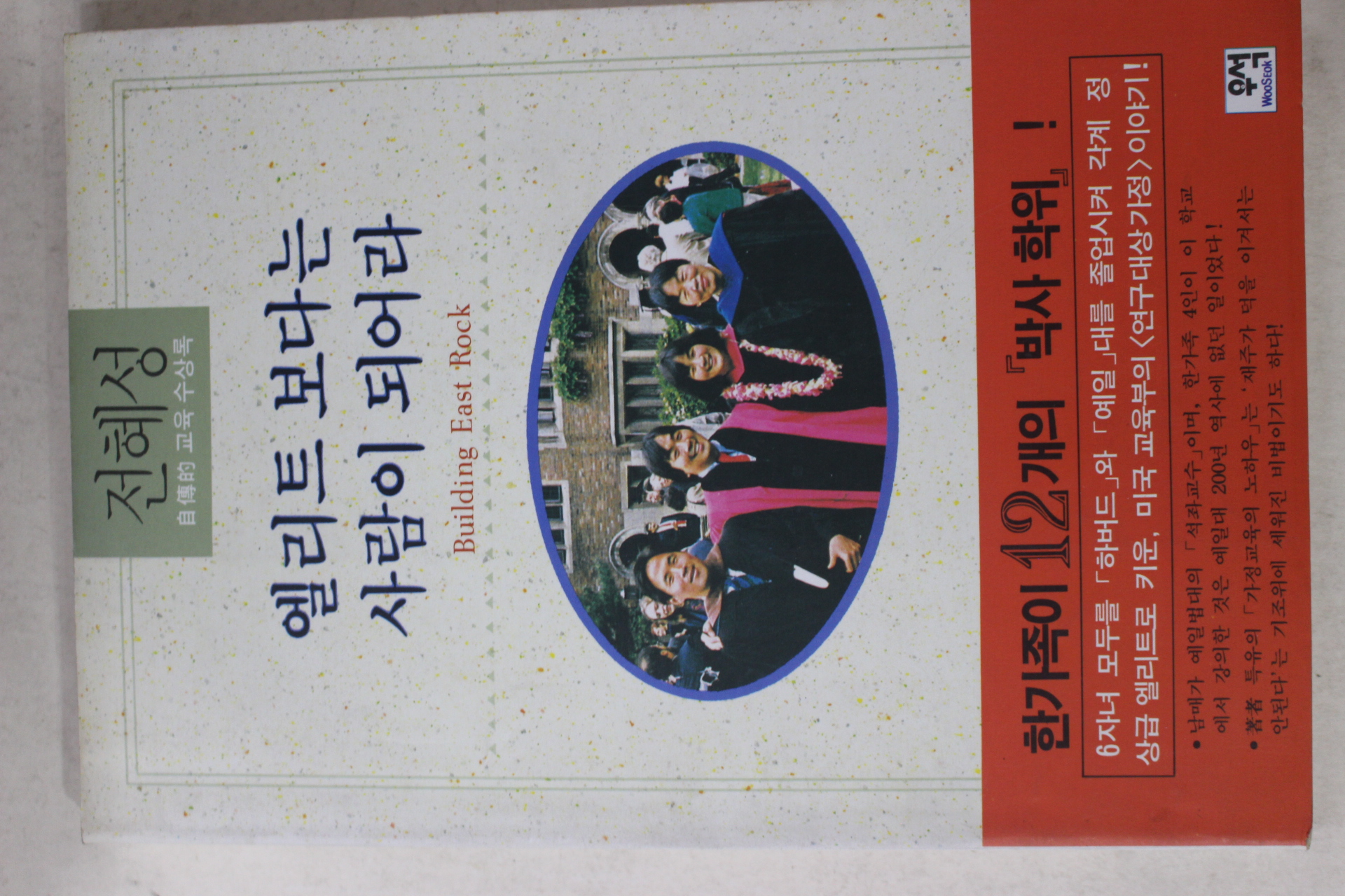 1996년 전혜성 엘리트 보다는 사람이 되어라