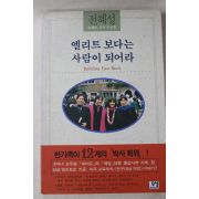 1996년 전혜성 엘리트 보다는 사람이 되어라