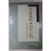 1993년초판 동학농민혁명기념시선집 황토현에 부치는 노래