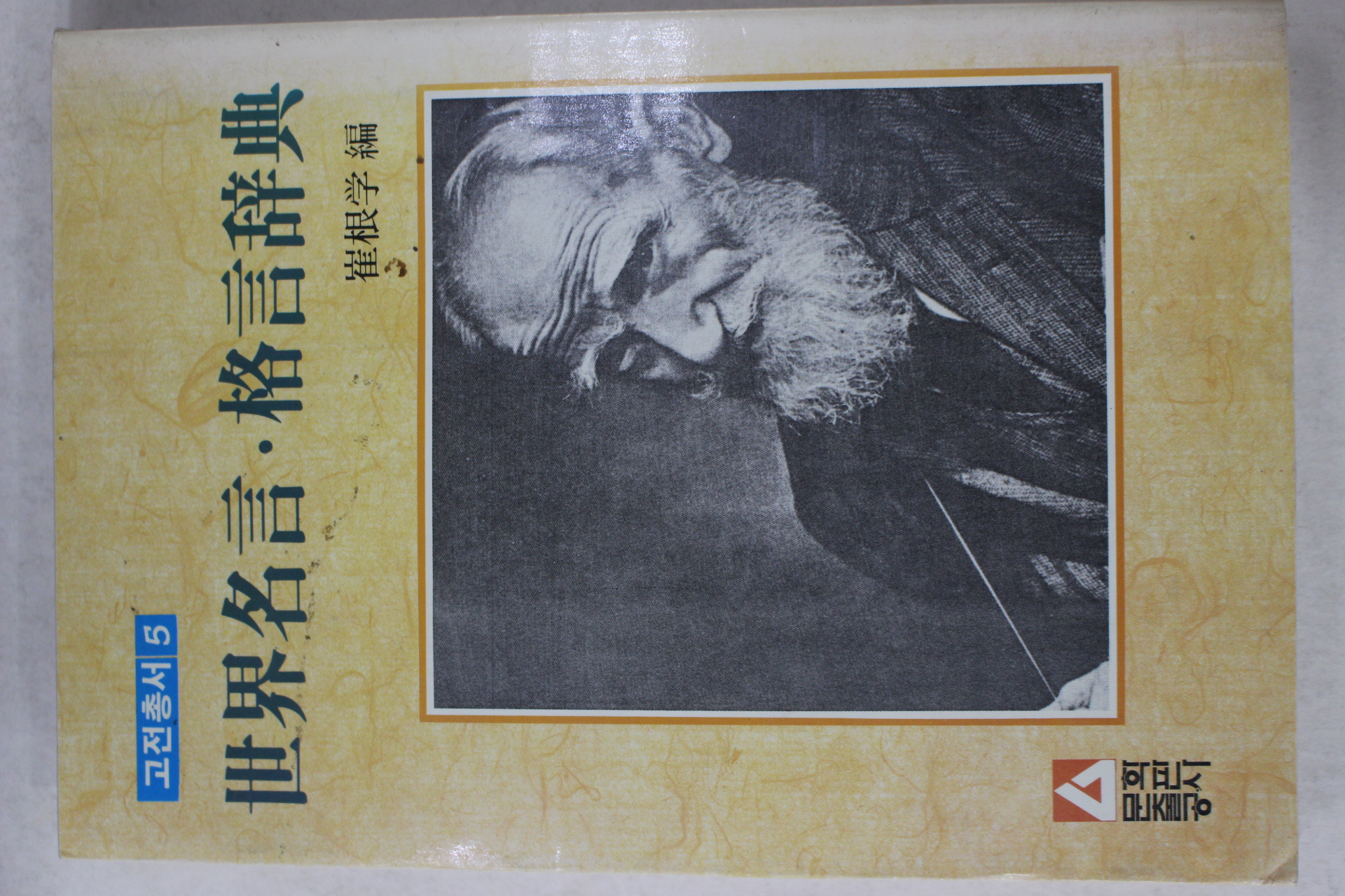 1988년 최근학 세계명언격언사전