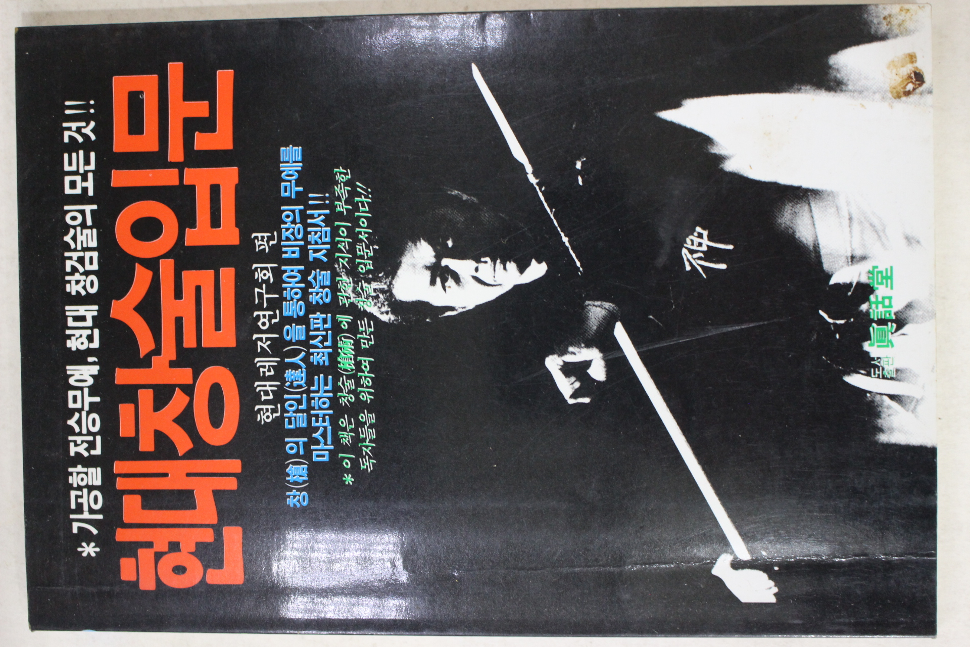 1987년초판 현대창술입문