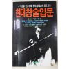1987년초판 현대창술입문