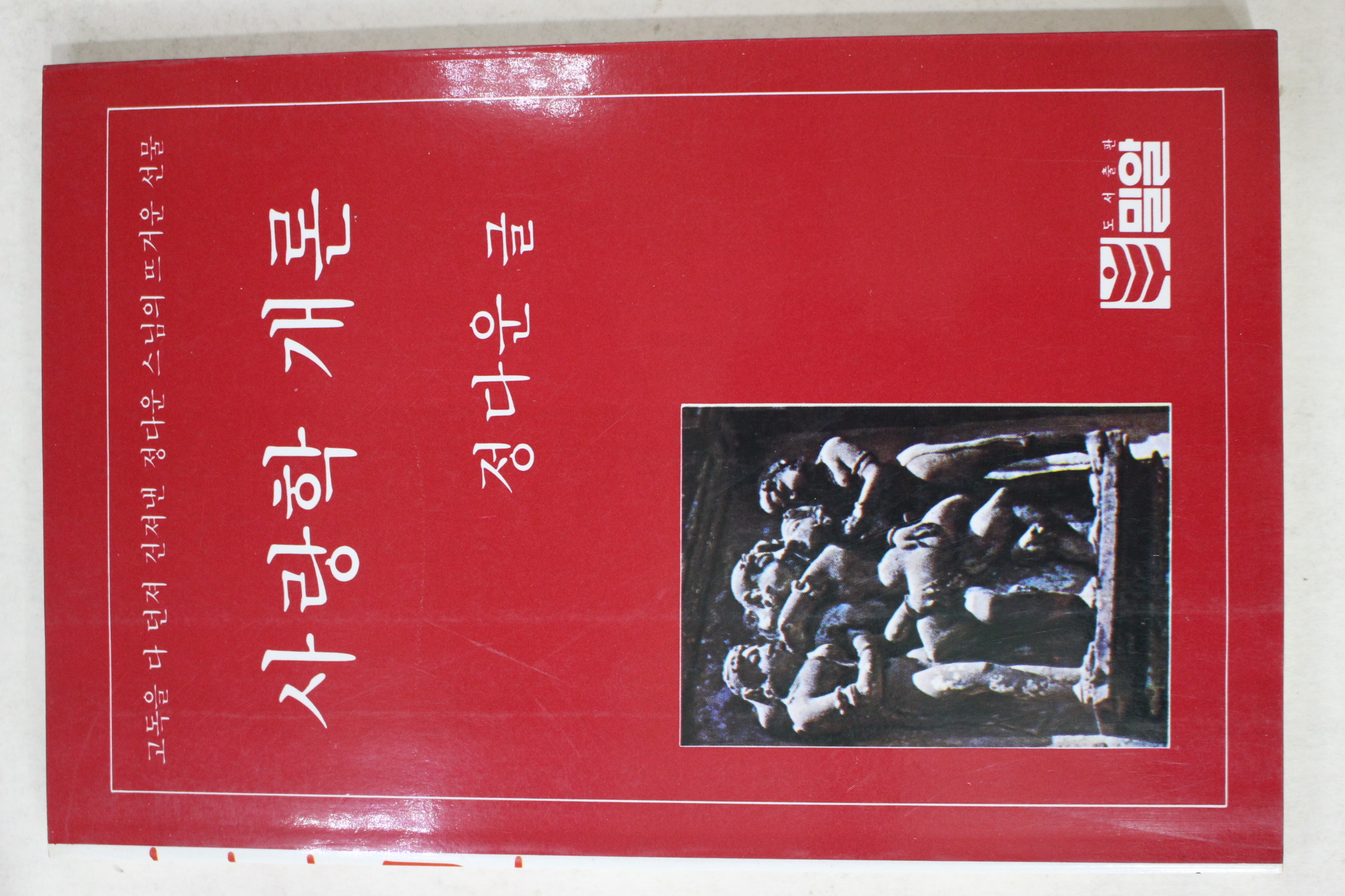 1992년 정다운스님 사랑학개론