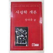 1992년 정다운스님 사랑학개론