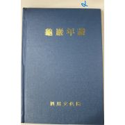 1994년 사천문화원 구암년보(龜巖年譜)