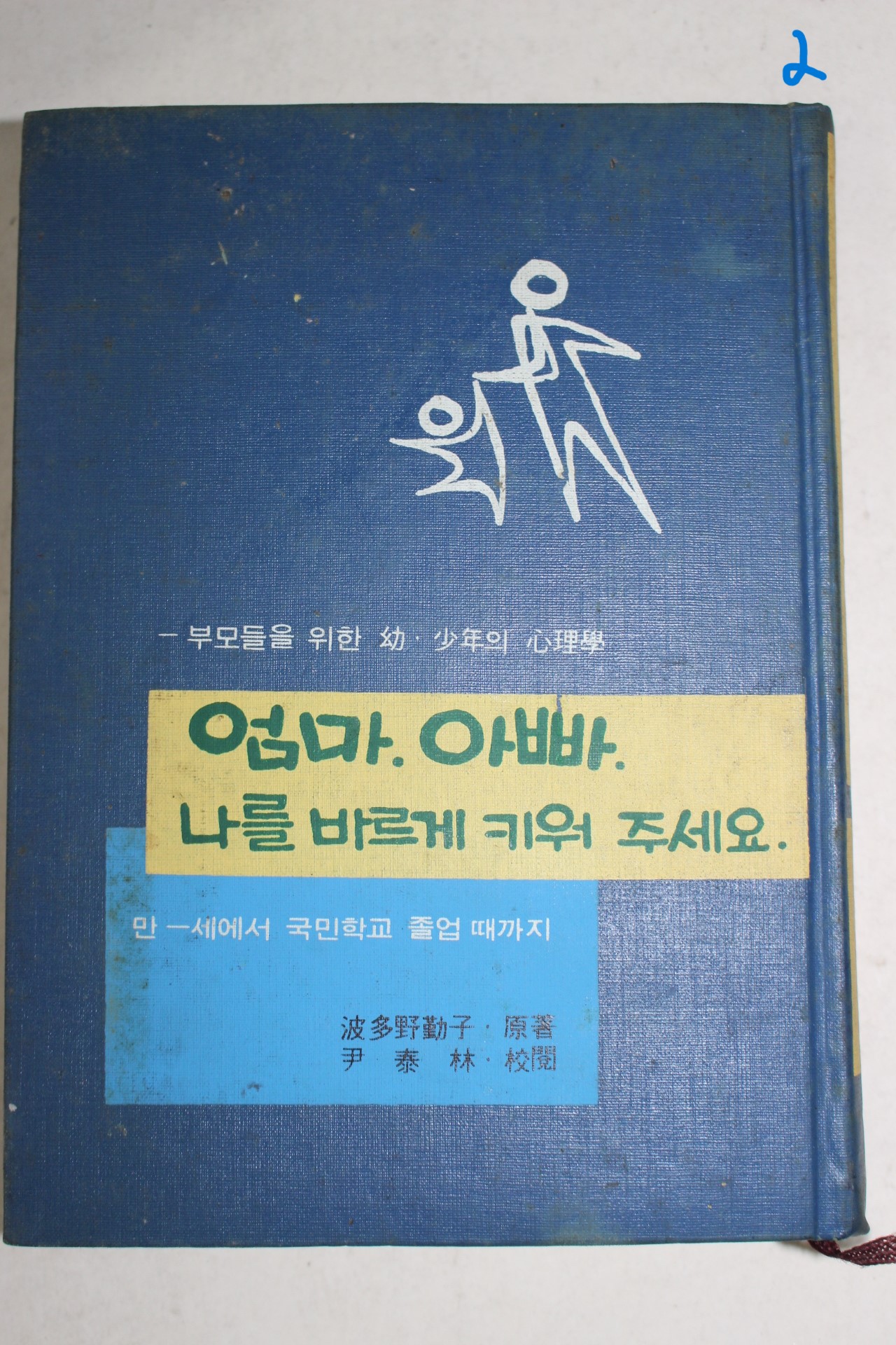 1972년초판 엄마 아빠 나를 바르게 키워 주세요