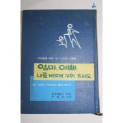 1972년초판 엄마 아빠 나를 바르게 키워 주세요