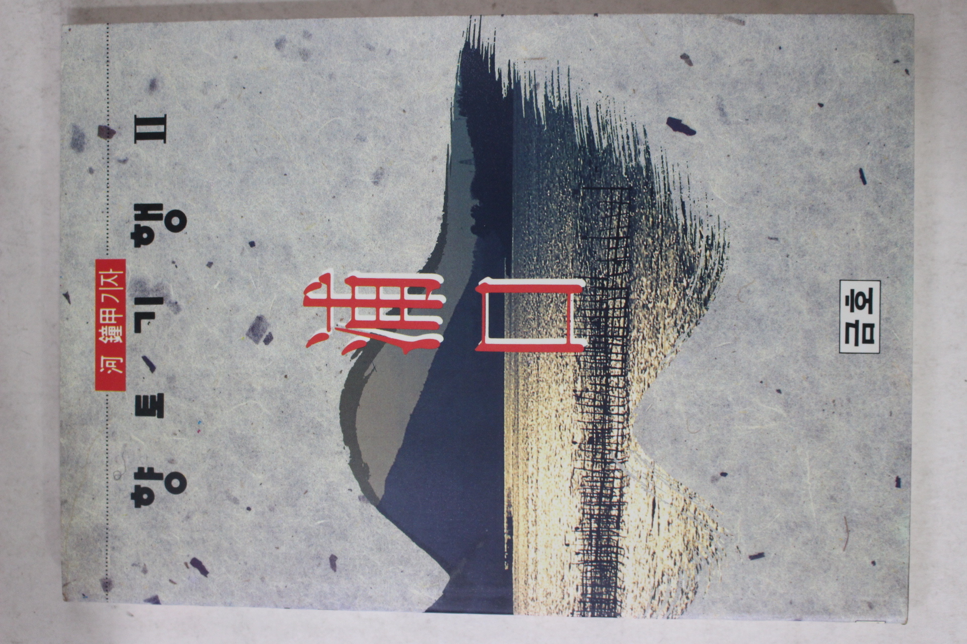 1992년 하종갑 향토기행 2 포구