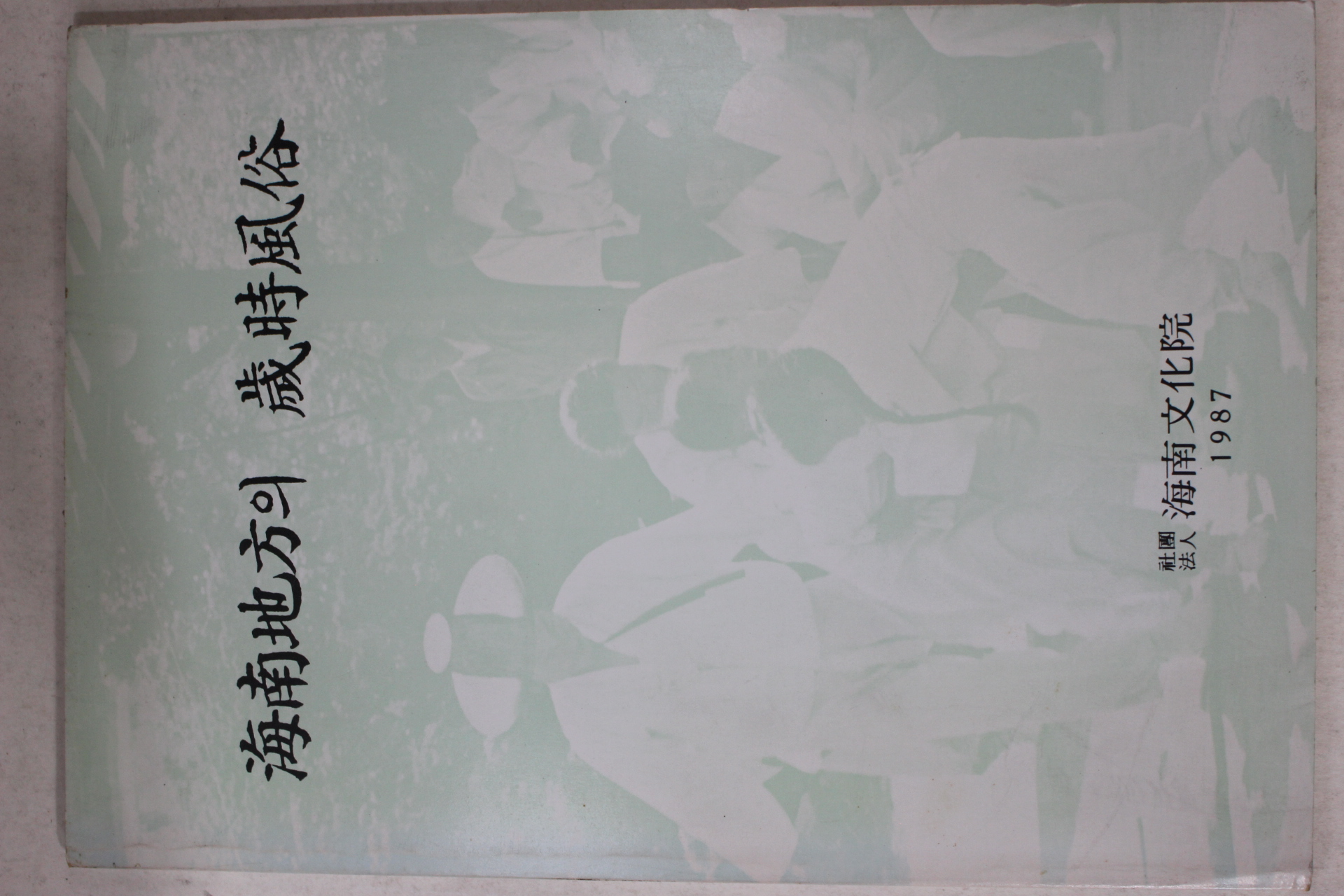 1987년 해남지방의 세시풍속