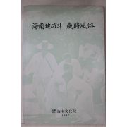 1987년 해남지방의 세시풍속
