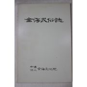 1990년 김해민속지