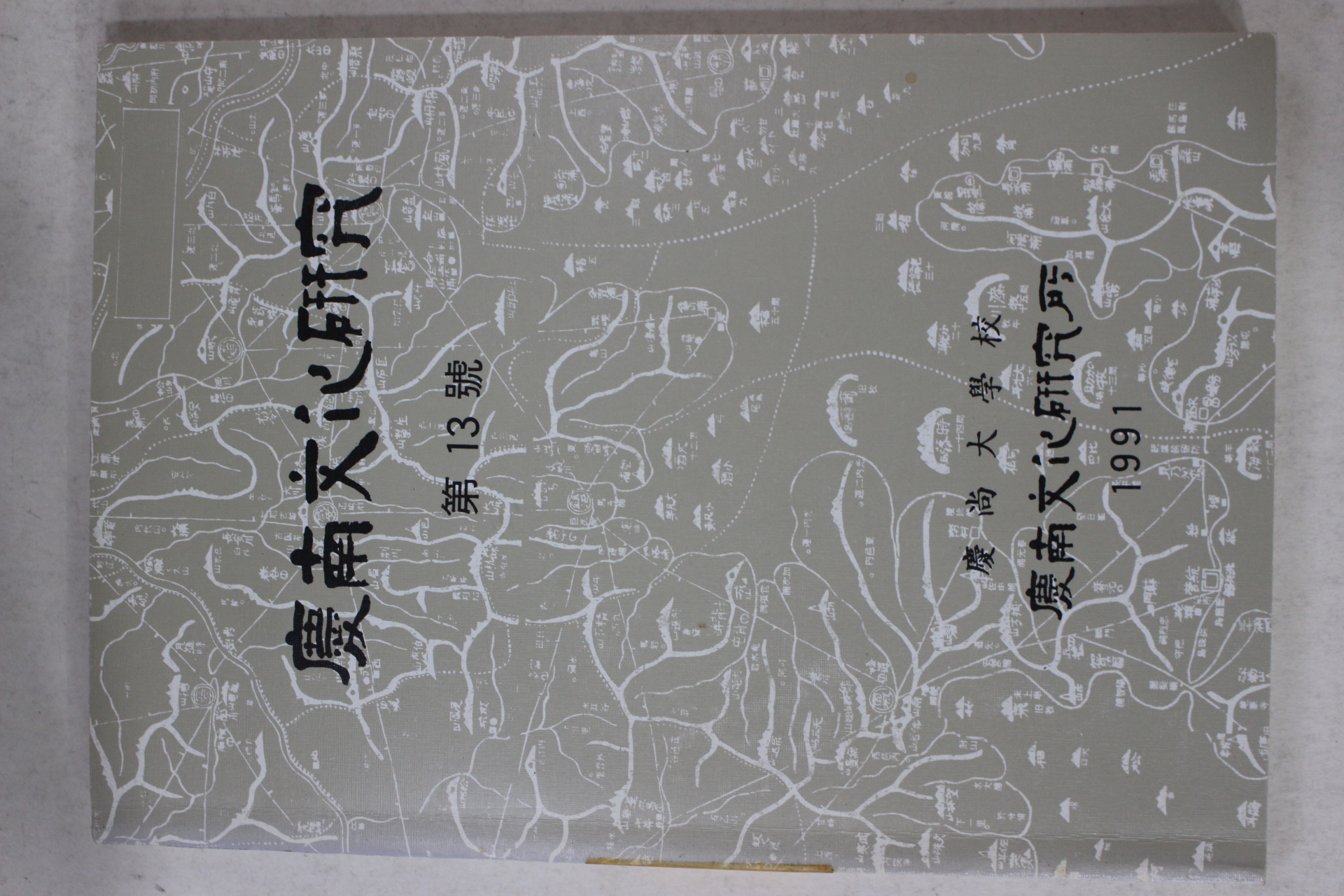 1991년 경남문화연구 제13호