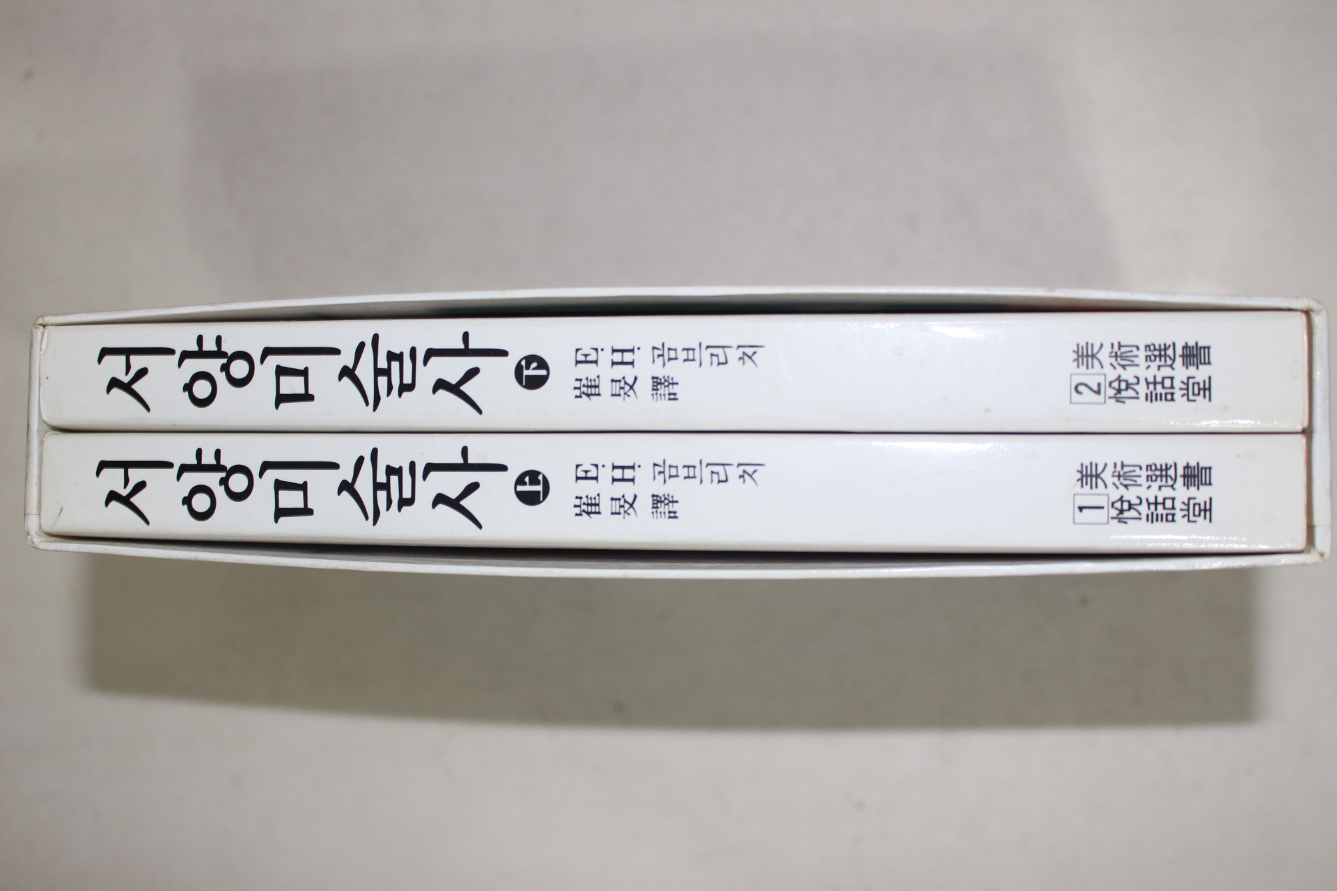 1994년 서양미술사 상하 2책완질