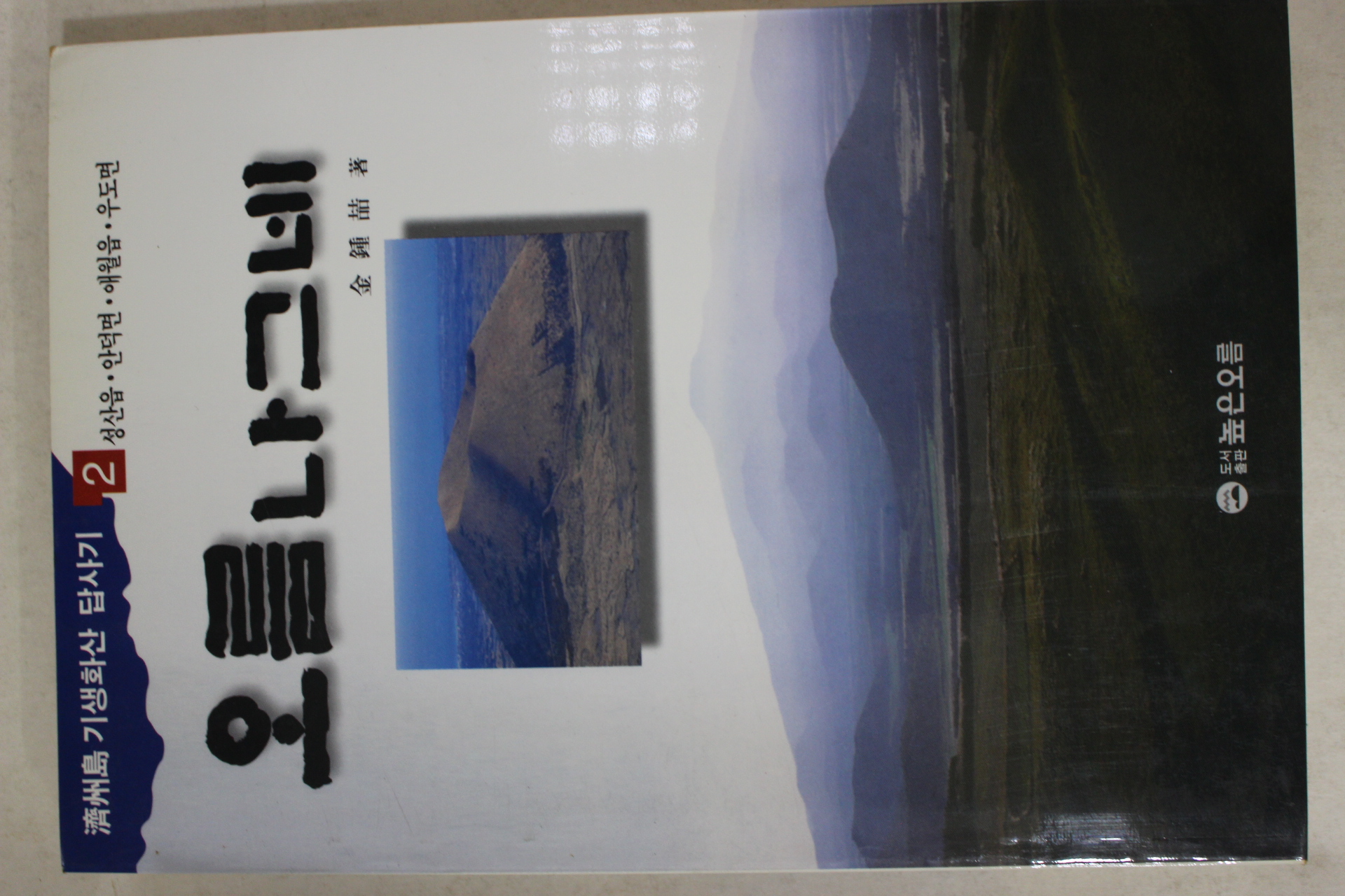 1995년초판 김종철(金鍾喆) 제주도 기생화산답사기 오름나그네 2