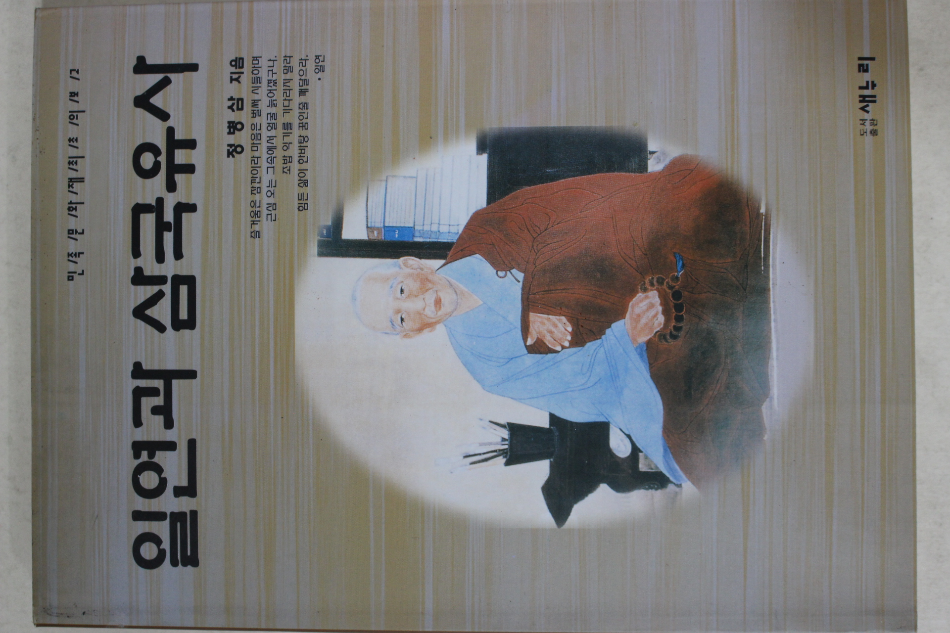 1998년초판 정병삼 일연과 삼국유사