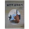 1998년초판 정병삼 일연과 삼국유사