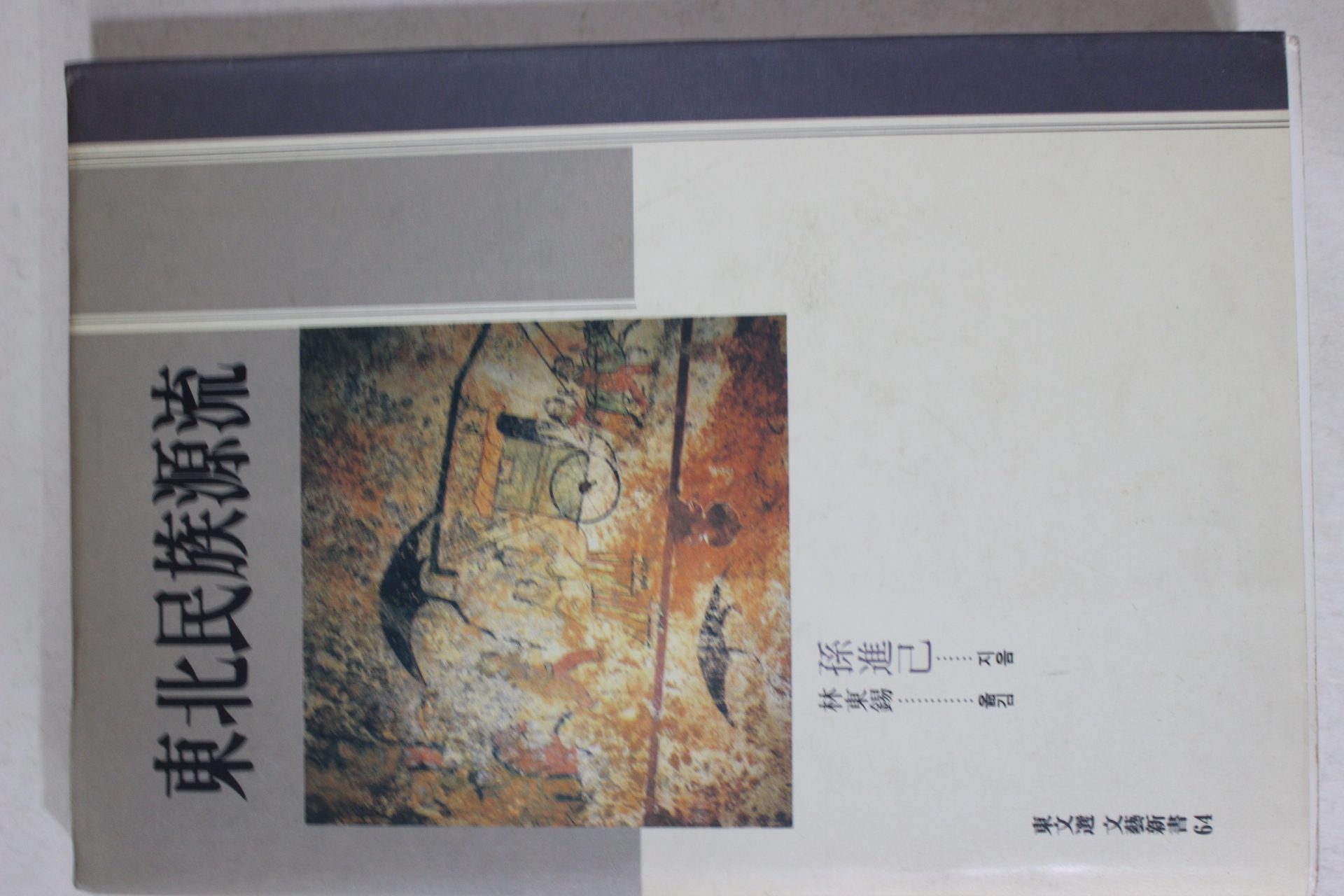 1992년초판 손진기(孫進己) 동북민족원류