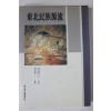 1992년초판 손진기(孫進己) 동북민족원류