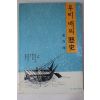 1989년초판 김재근(金在瑾) 우리배의 역사