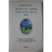 1992년초판 김영제 불안하게 사는 사람에게 아침은 찾아오지 않는다